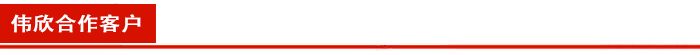 伟欣合作客户
