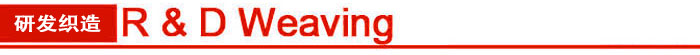研发织造